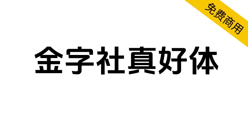 【金字社真好体】抖音美好体的衍生字体，优化了部分字形-大众奥迪MQB刷隐藏|改装升级教程|学习教程|固件|编码缘众日记