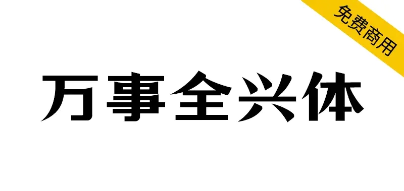 【万事全兴体】四川全兴酒业全兴品牌定制字体-大众奥迪MQB刷隐藏|改装升级教程|学习教程|固件|编码缘众日记