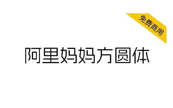 【阿里妈妈方圆体】目前国内外为数不多的中文双轴可变字体-大众奥迪MQB刷隐藏|改装升级教程|学习教程|固件|编码缘众日记