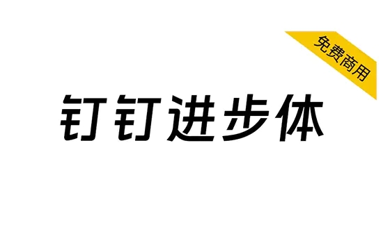 【钉钉进步体】钉钉打造的一款原创品牌字库，永久免费商用 简体-大众奥迪MQB刷隐藏|改装升级教程|学习教程|固件|编码缘众日记