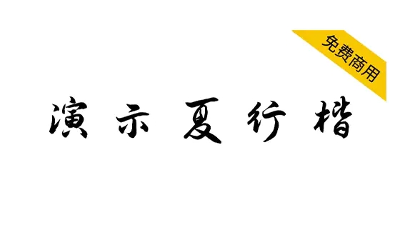 【演示夏行楷】适用于幻灯片演示的免费商用字体-大众奥迪MQB刷隐藏|改装升级教程|学习教程|固件|编码缘众日记