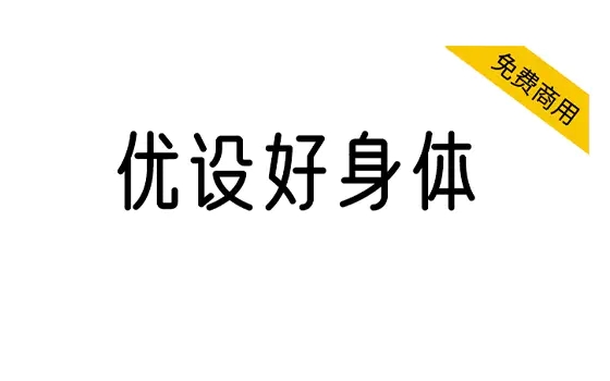 【优设好身体】圆柔纤细，有亲和力和现代感的字体-大众奥迪MQB刷隐藏|改装升级教程|学习教程|固件|编码缘众日记