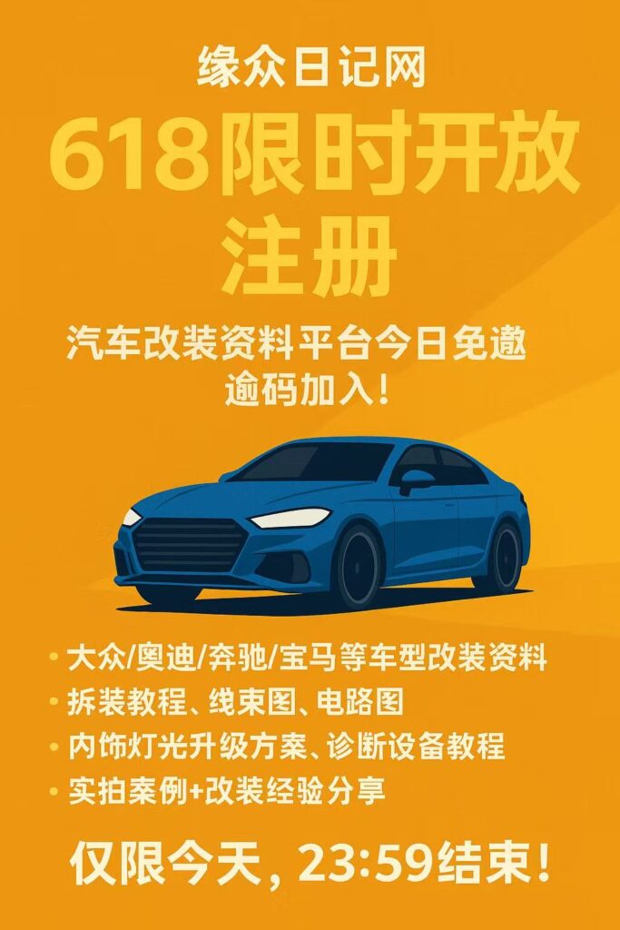 🎉 618技术狂欢日，缘众日记网限时开放注册权限！-大众奥迪MQB刷隐藏|改装升级教程|学习教程|固件|编码缘众日记