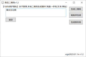 电脑本地二维码生成器v1.2 不需要网络生成二维码-大众奥迪MQB刷隐藏|改装升级教程|学习教程|固件|编码缘众日记