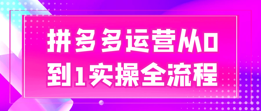 拼多多运营从0到1实操全流程-大众奥迪MQB刷隐藏|改装升级教程|学习教程|固件|编码缘众日记