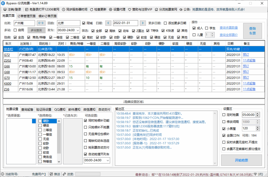 回家抢票Bypass分流抢票 v1.16.62绿色版-大众奥迪MQB刷隐藏|改装升级教程|学习教程|固件|编码缘众日记