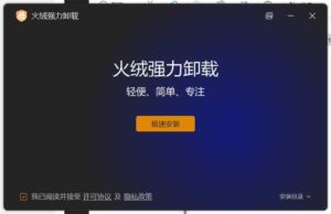 火绒全新工具 强力卸载v1.0.0.1 测试版-大众奥迪MQB刷隐藏|改装升级教程|学习教程|固件|编码缘众日记