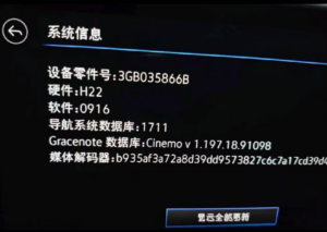 大众CNS3.0三代最新版866B主机升级固件0916-大众奥迪MQB刷隐藏|改装升级教程|学习教程|固件|编码缘众日记
